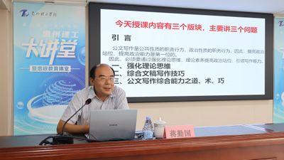 理工大讲堂 | 蒋勤国：提高政治站位，引领写作能力