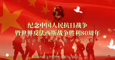 纪念中国人民抗日战争暨世界反法西斯战争胜利80周年