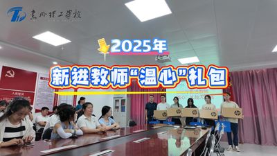 2025年新进教师温心礼包