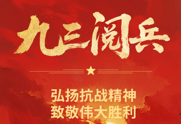 盛世华章，有我见证！——惠州理工学子共看九三阅兵，激扬报国志！