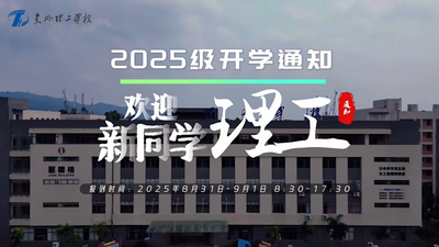 惠州理工学校 2025级开学通知