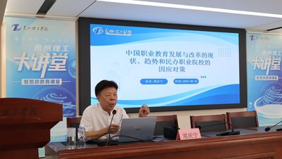 理工大讲堂 | 邓庆宁：民办职校应在变局中主动作为，实现特色发展、高质量发展