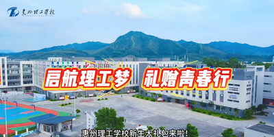 启航理工梦 礼赠青春行 惠州理工学校新生大礼包来啦！