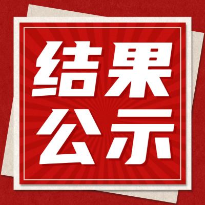 惠州理工学校新能源汽车虚拟仿真实训基地建设项目招标结果公示