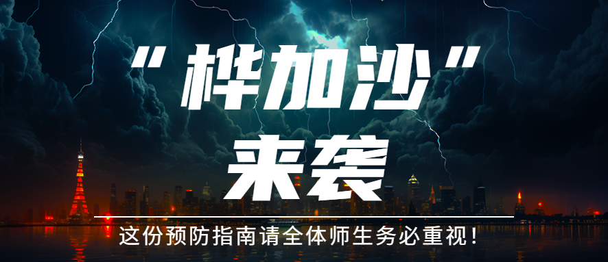 【紧急通知】@全体师生：受“风王”桦加沙影响，明日停课！防范指南请速看！