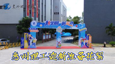 惠州理工迎新工作准备花絮