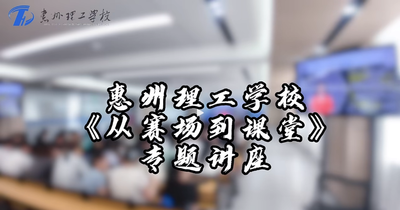 从赛场到课堂专题讲座