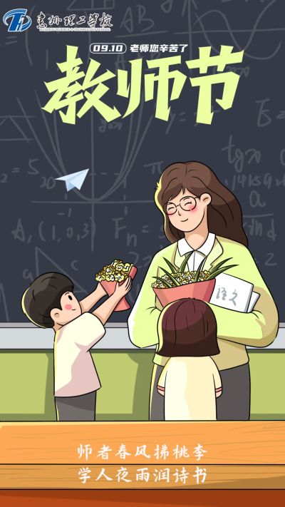 惠州理工学校祝全体教职工节日快乐