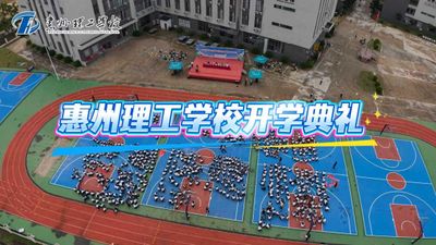 惠州理工学校新生开学典礼
