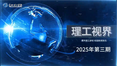 2025年理工视界第三期