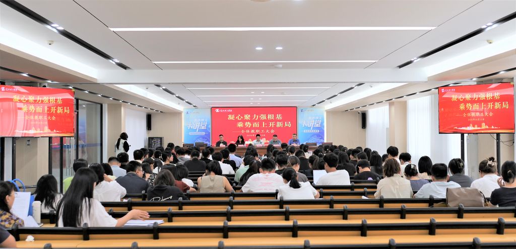 我校召开全体教职工大会,隆重吹响“强校计划”集结号
