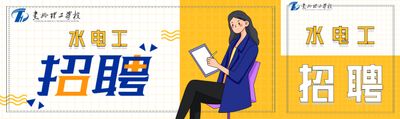 惠州理工学校水电工招聘公告