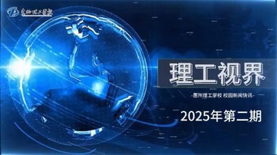 理工视界第二期新闻校园快讯