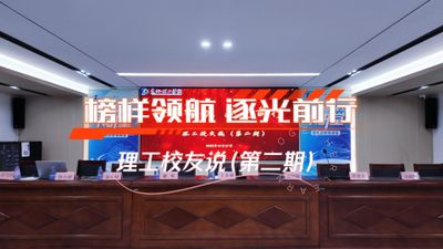 榜样领航 逐光前行 理工校友说（第二期）