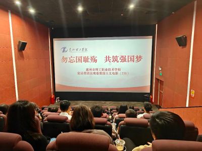 勿忘国耻殇,共筑强国梦——惠州理工学校党员带团员观看爱国主义电影