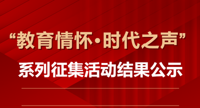 “教育情怀·时代心声”系列征集活动结果公示