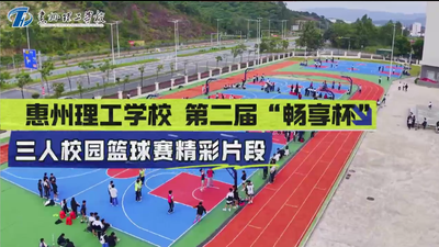 惠州理工学校 第二届“畅享杯”三人校园篮球赛精彩片段