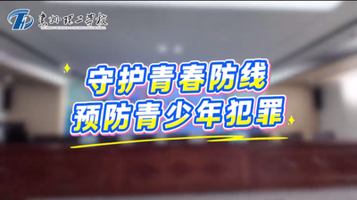 守护青春防线 预防青少年犯罪#校园 #中职
