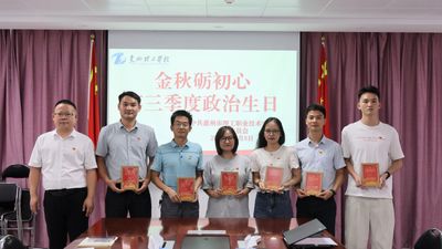 金秋砺初心——惠州理工学校党支部开展“政治生日”主题党日活动