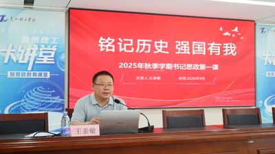 铭记历史 强国有我——王亲敏书记为团员学生讲授开学思政第一课