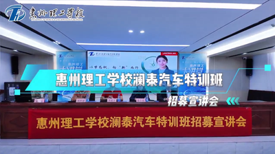 惠州理工学校澜泰汽车特训班招募宣讲会