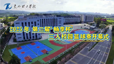 2025年 第二届“畅享杯”三人校园篮球赛开幕式