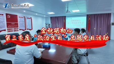 金秋砺初心 第三季度“政治生日”主题党日活动