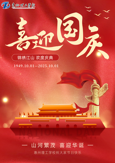 家国同庆，喜迎华诞！