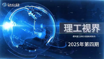 2025年理工视界第四期