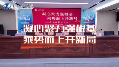 全体教职工大会#中职#校园