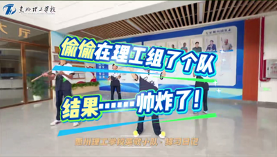 偷偷在理工组了个队，结果……#校园 #中职 #英歌舞