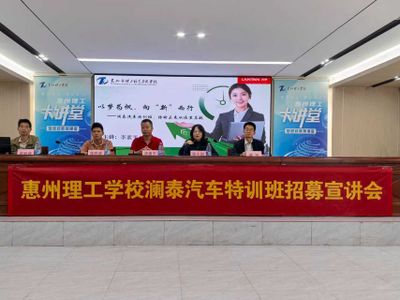 校企携手,筑梦未来:惠州理工学校“澜泰汽车特训班”招募宣讲会隆重举行