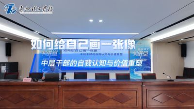 “头雁”工程研修班专题培训第一课