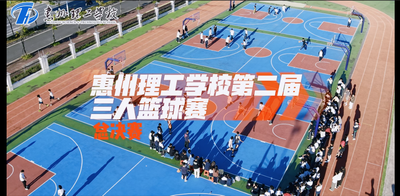 惠州理工学校第二届三人篮球赛总决赛