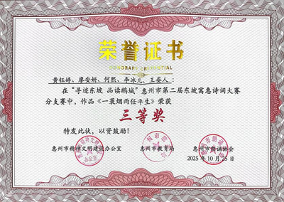 喜报！我校师生在惠州市第二届东坡诗词朗诵比赛中喜获佳绩！