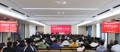 我校召开全体教职工大会，绘就提质增效新蓝图