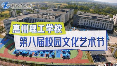 惠州理工学校第八届校园文化艺术节