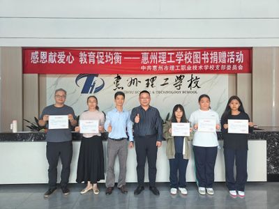 感恩献爱心 教育促均衡 ——  惠州理工学校温情开展图书捐赠活动