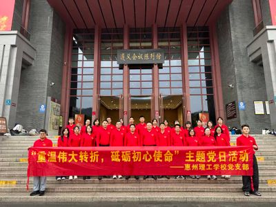 重温伟大转折，砥砺初心使命—— 惠州理工学校党员赴遵义参观学习