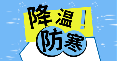 气温骤降！各位师生记得添衣保暖