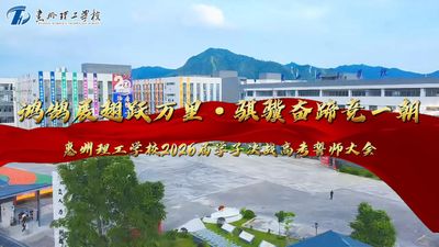 惠州理工学校2026届学子决战高考誓师大会
