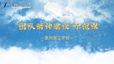 团队精神建设”示范课