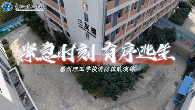 惠州理工学校消防疏散演练