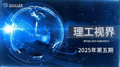 理工视界第五期
