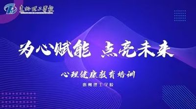 为心赋能 点亮未来 心理健康教育培训