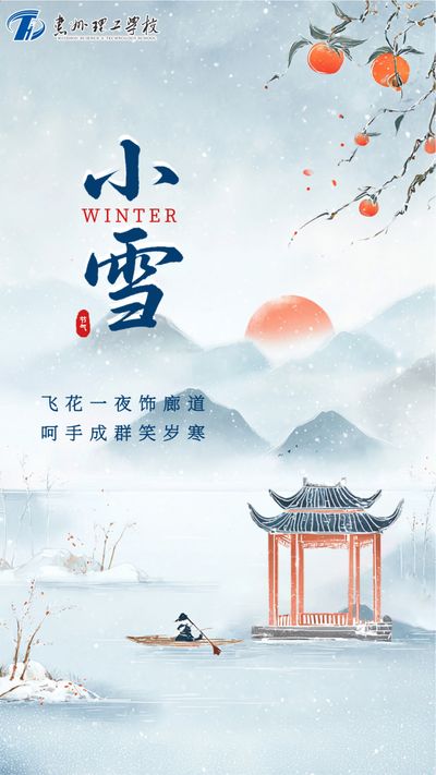 小雪天除寒，余生皆安暖