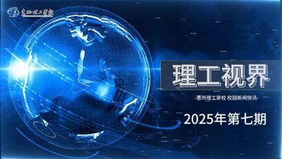 理工视界第七期