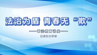 法治为盾 青春无“欺”  普法教育讲座