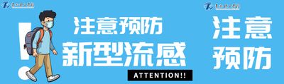 流感病毒来袭，这份防护指南为师生健康护航！
