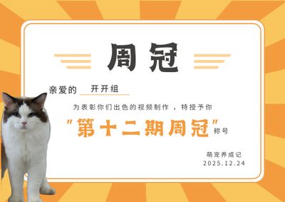 第十二期周冠、人气大王出炉